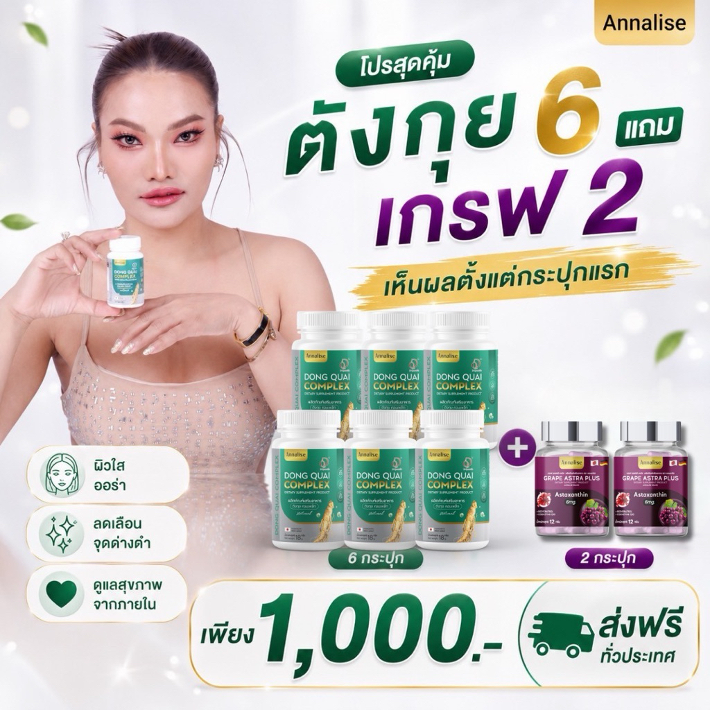 โปรสุดคุ้ม [ ตังกุย6+เกรฟ2 ] ตังกุย แอนนาลิส Annalise Dong Quai Extract Plus ลดฝ้า กระ ฝ้าแดด