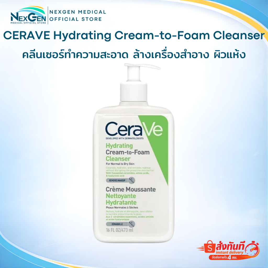 CERAVE Hydrating Cream-to-Foam Cleanser เซราวี คลีนเซอร์ล้างเครื่องสำอาง คลีนเซอร์ทำความสะอาด ผิวแห้ง