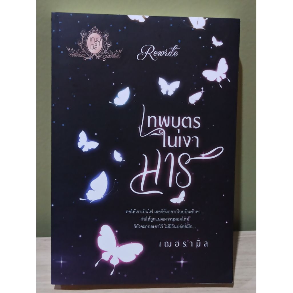 (ราคาพิเศษ) เทพบุตรในเงามาร / เฌอรามิล  หนังสือใหม่ ตำหนิตามรูป