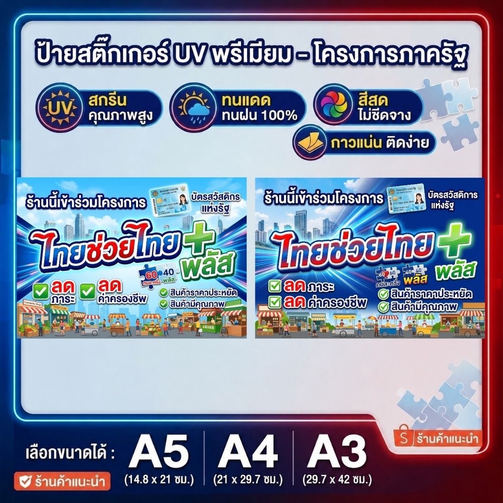 ป้ายสติ๊กเกอร์​UV ทนแดด​ ทนฝน