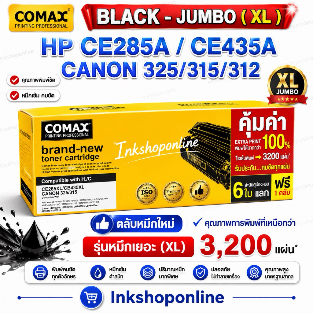 COMAX ตลับหมึกเลเซอร์ หมึกเยอะ XL HP CE285A LASERJET JUMBO PACK Toner HP P1003 P1004 P1005 P1006 CB4