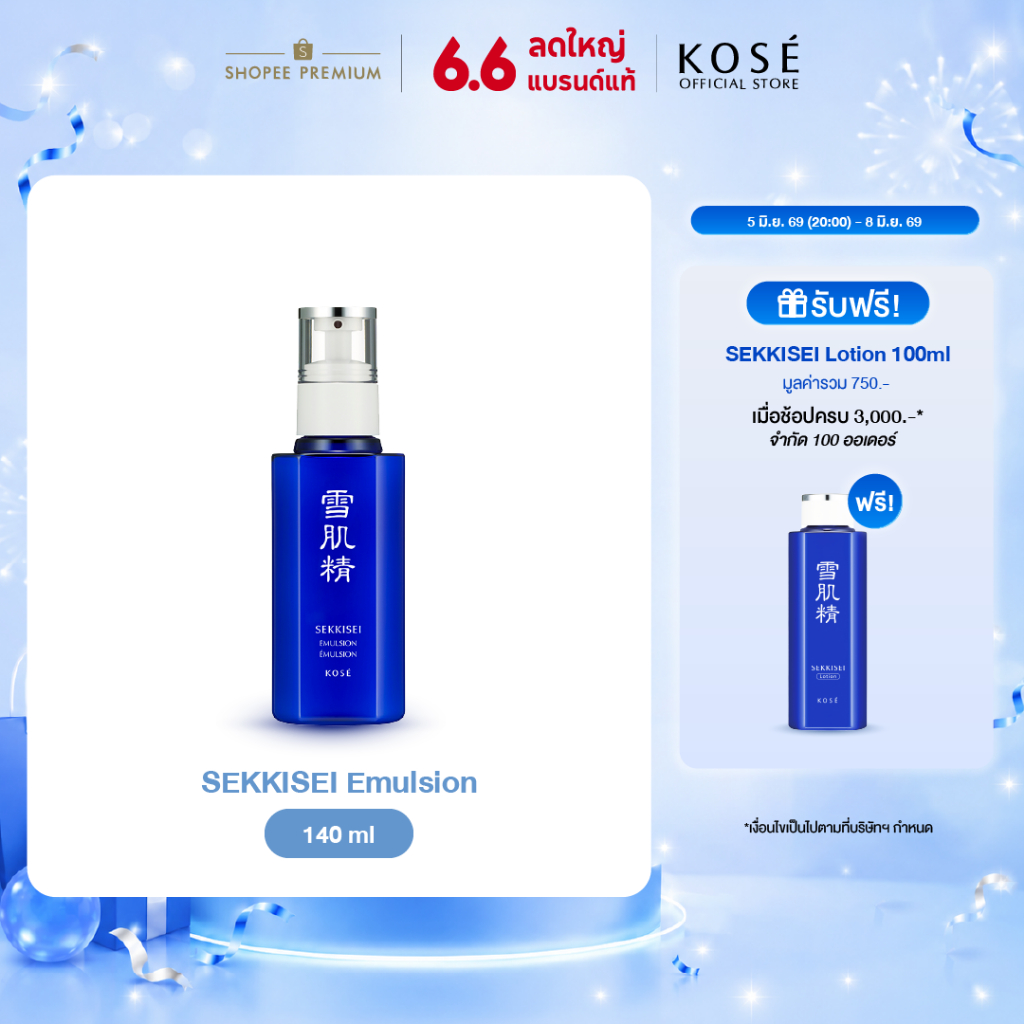 KOSÉ SEKKISEI Emulsion 140 Ml โคเซ่ เซกิเซ อิมัลชั่น 140 มล น้ำนมบำรุงผิวเพื่อผิวนุ่มชุ่มชื่น