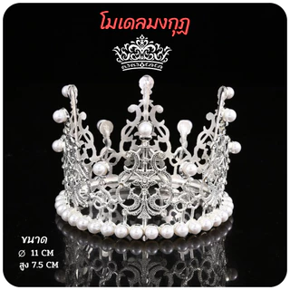 มงกุฎ 👑มงกุฏไข่มุก👑 มงกุฎแต่งเค้ก มงกุฎเจ้าหญิง และไฟประดับตกแต่งเค้ก // 🛒สินค้าพร้อมส่งจากไทย🇹🇭🇹🇭นะคะ🛒