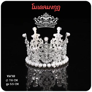 มงกุฎ 👑มงกุฏไข่มุก👑 มงกุฎแต่งเค้ก มงกุฎเจ้าหญิง และไฟประดับตกแต่งเค้ก // 🛒สินค้าพร้อมส่งจากไทย🇹🇭🇹🇭นะคะ🛒