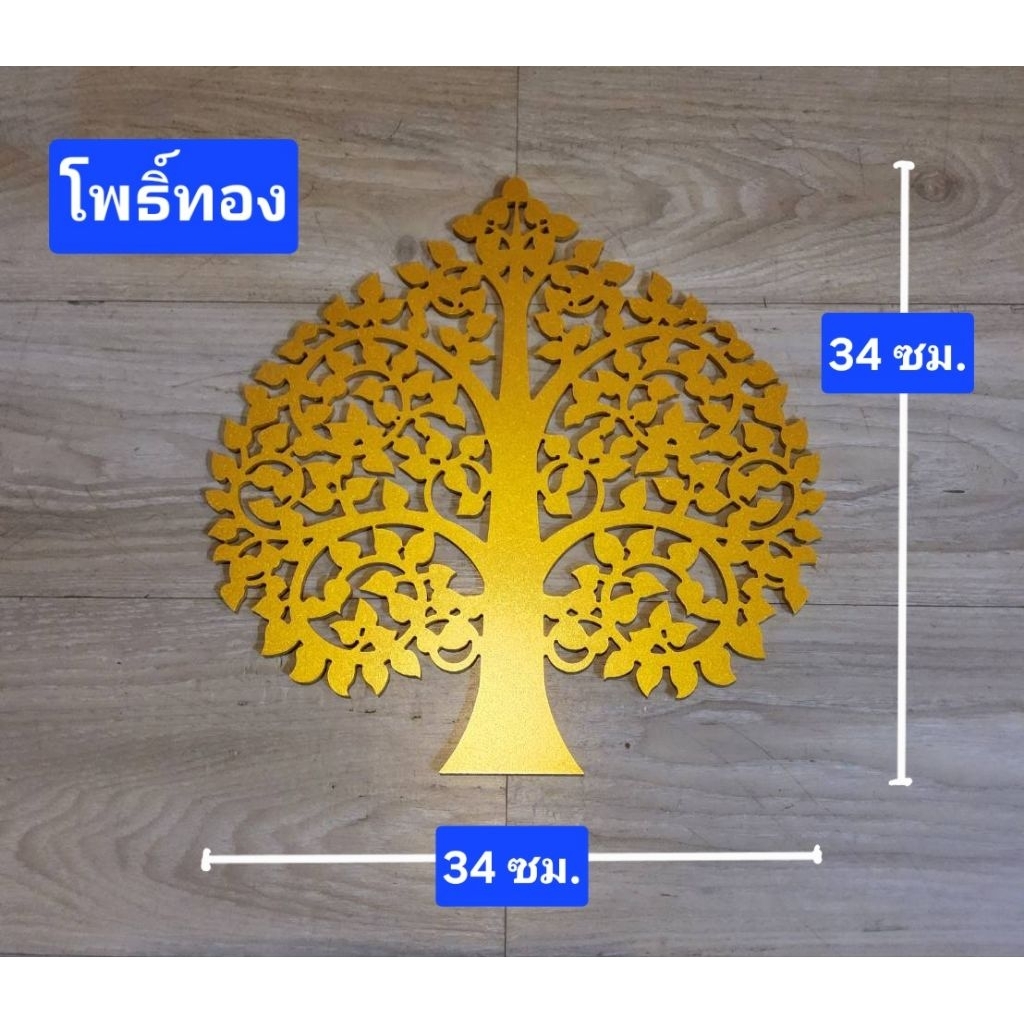 โพธิ์ทองมงคล34×34ซม.