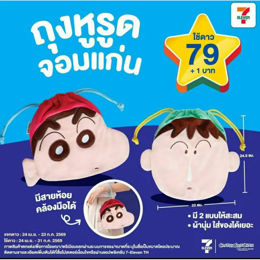 📌พร้อมส่ง ถุงหูรูดชินจัง พรีเมี่ยม 7-11 ชินจังจอมแก่น crayon shinchan ลิขสิทธิ์แท้