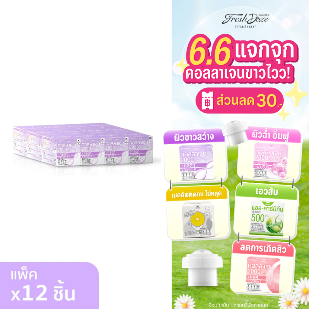 [แพ็ค 12 ชิ้น] Fresh Doze เฟรชโดส คอลลาเจน 2000 มก. สูตรกลูต้า กลิ่นองุ่นเคียวโฮ 3.5g