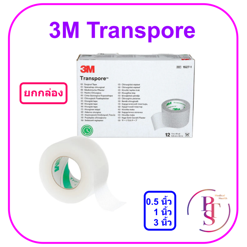 3M Transpore surgical tape ทรานสปอร์ เทปแต่งแผลชนิดพลาสติกใส (ยกกล่อง)