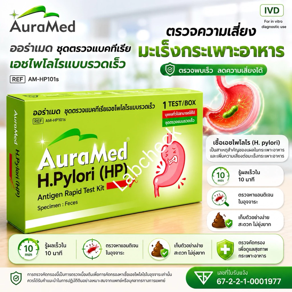 Auramed ออร่าเมด ชุดตรวจแบคทีเรียในกระเพาะอาหารH.Pylori (HP)แบบรวดเร็วคัดกรองมะเร็งลำไส้ลำไส้อักเสบ