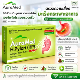 Auramed ออร่าเมด ชุดตรวจแบคทีเรียในกระเพาะอาหารH.Pylori (HP)แบบรวดเร็วคัดกรองมะเร็งลำไส้ลำไส้อักเสบ