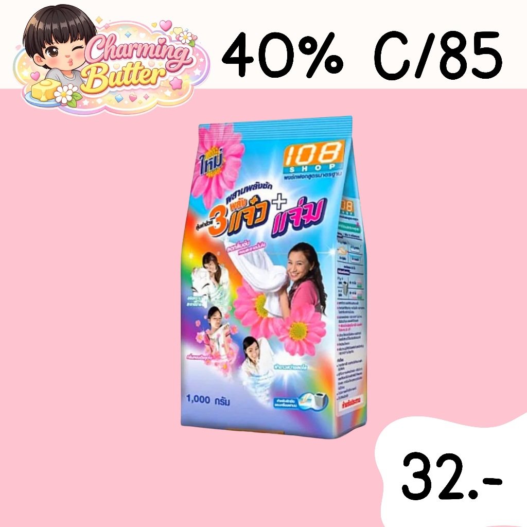 40% คืนคอยน์ 85 ผงซักฟอก แจ๋ว 1000 กรัม