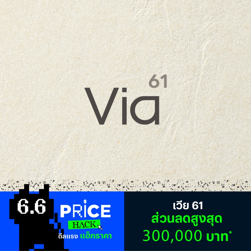[E-Voucher] เวีย 61 (ใช้แทนส่วนลดสูงสุด 300,000 บาท*)