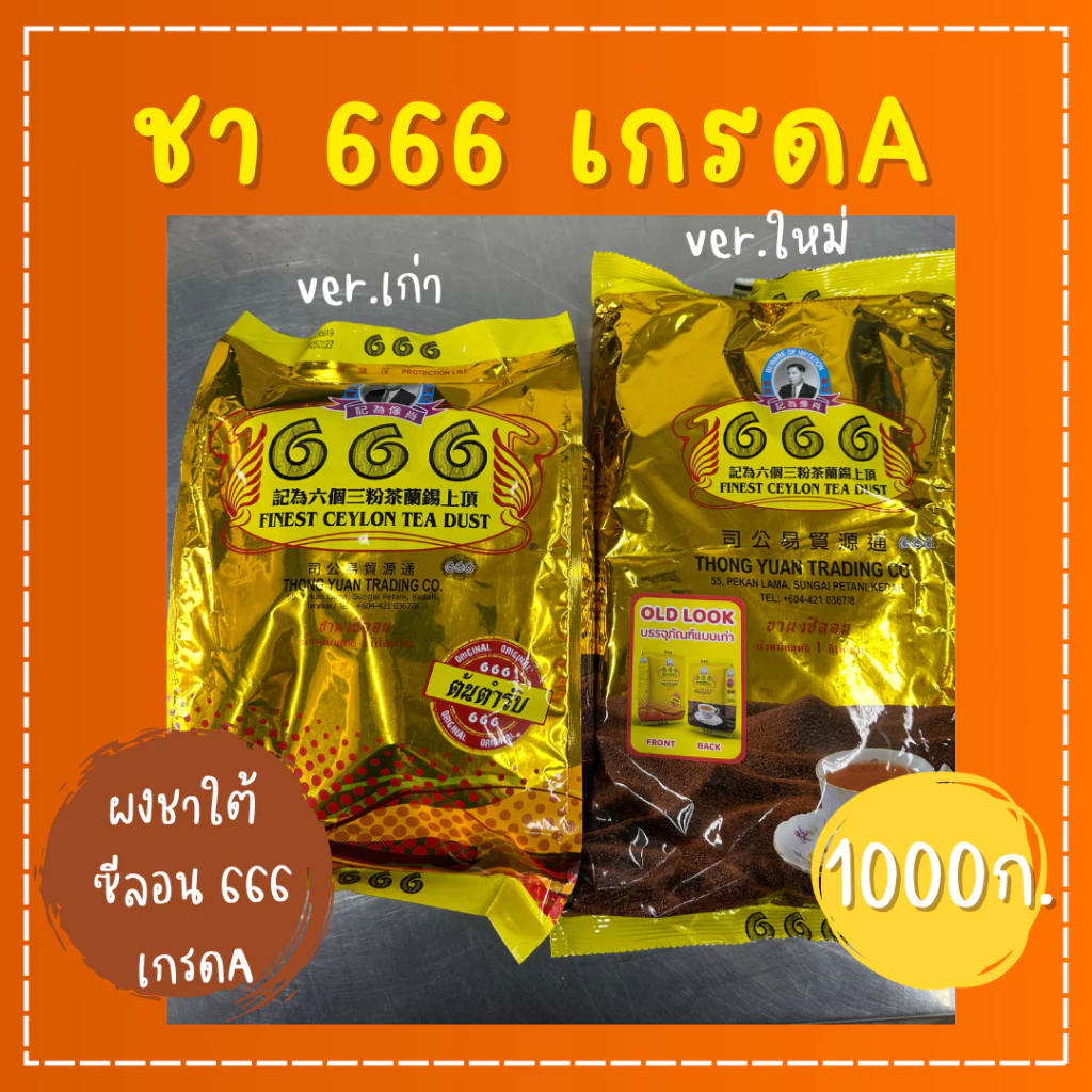 ผงชาใต้ ชามาเลย์ ตรา 666 999 ชาขวาน ชาม้า ชาม้าปืน