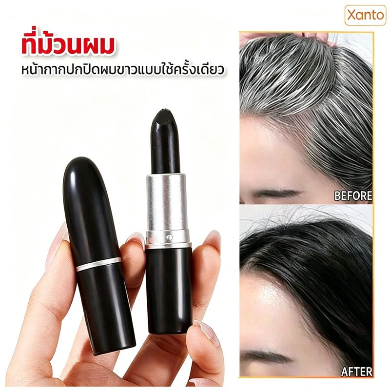 Xanto ลิปปิดผมขาวชั่วคราว สารสกัดจากพืชปลอดภัยไม่แพ้ พกพาสะดวก ใช้ปิดหงอกได้เร็ว เหมาะกับใช้ในทุกสถานการณ์