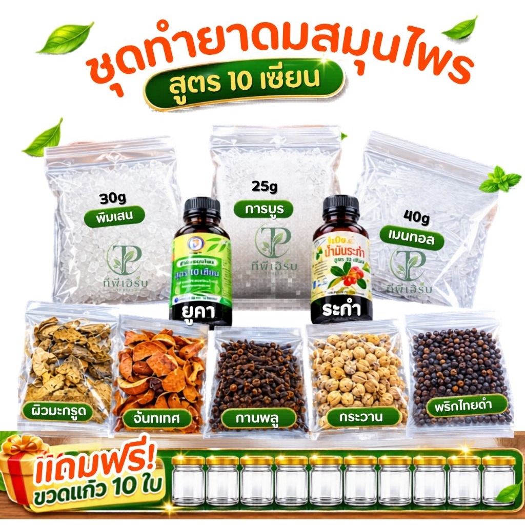 ชุดทำยาดมสมุนไพร"เซ็ทใหญ่ทำได้250กรัม"/แถมฟรี!!ขวดแก้วขนาด5กรัม10ขวด