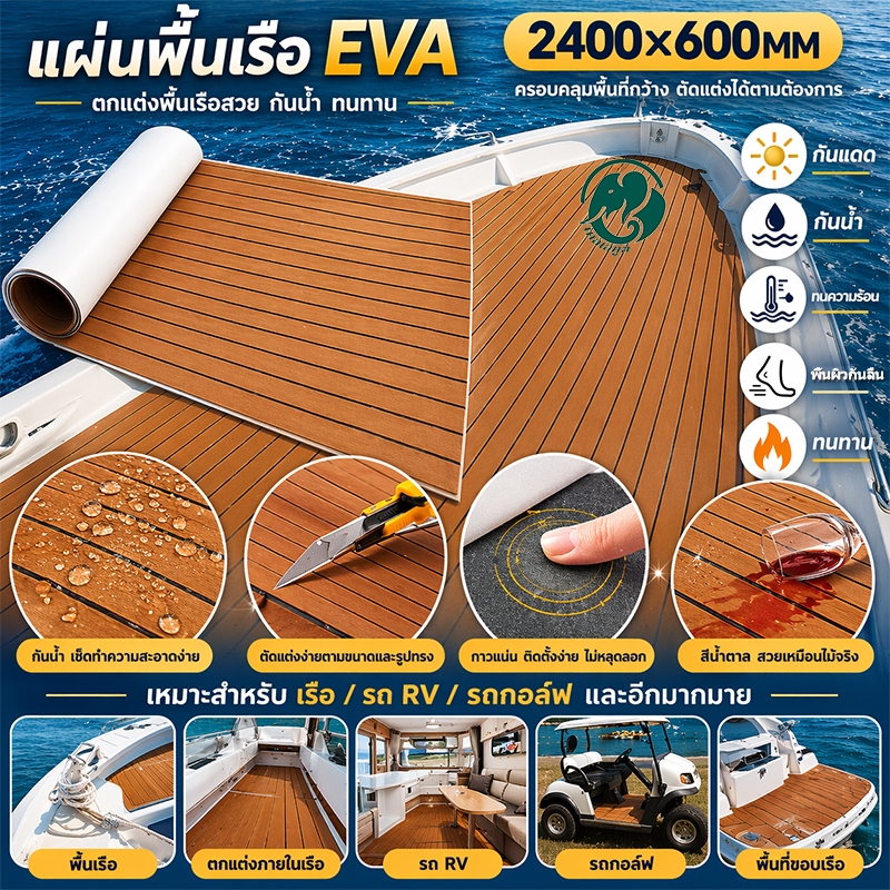 แผ่นปูพื้นเรือไม้สักเทียม EVA Foam มีกาวในตัว สำหรับพื้นเรือและระเบียง ขนาด 240x60x0.6 ซม.