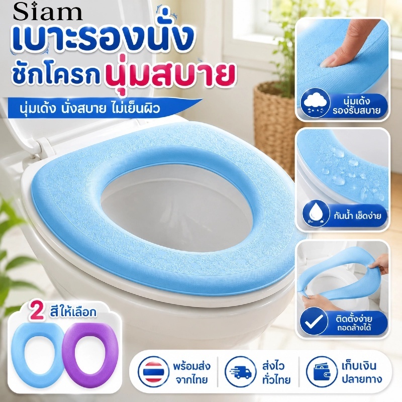 Siam แผ่นรองนั่งชักโครก EVA กันเย็น เบาะรองนั่งนุ่มสบาย สำหรับฝาชักโครกรูปตัว O ใช้งานง่าย