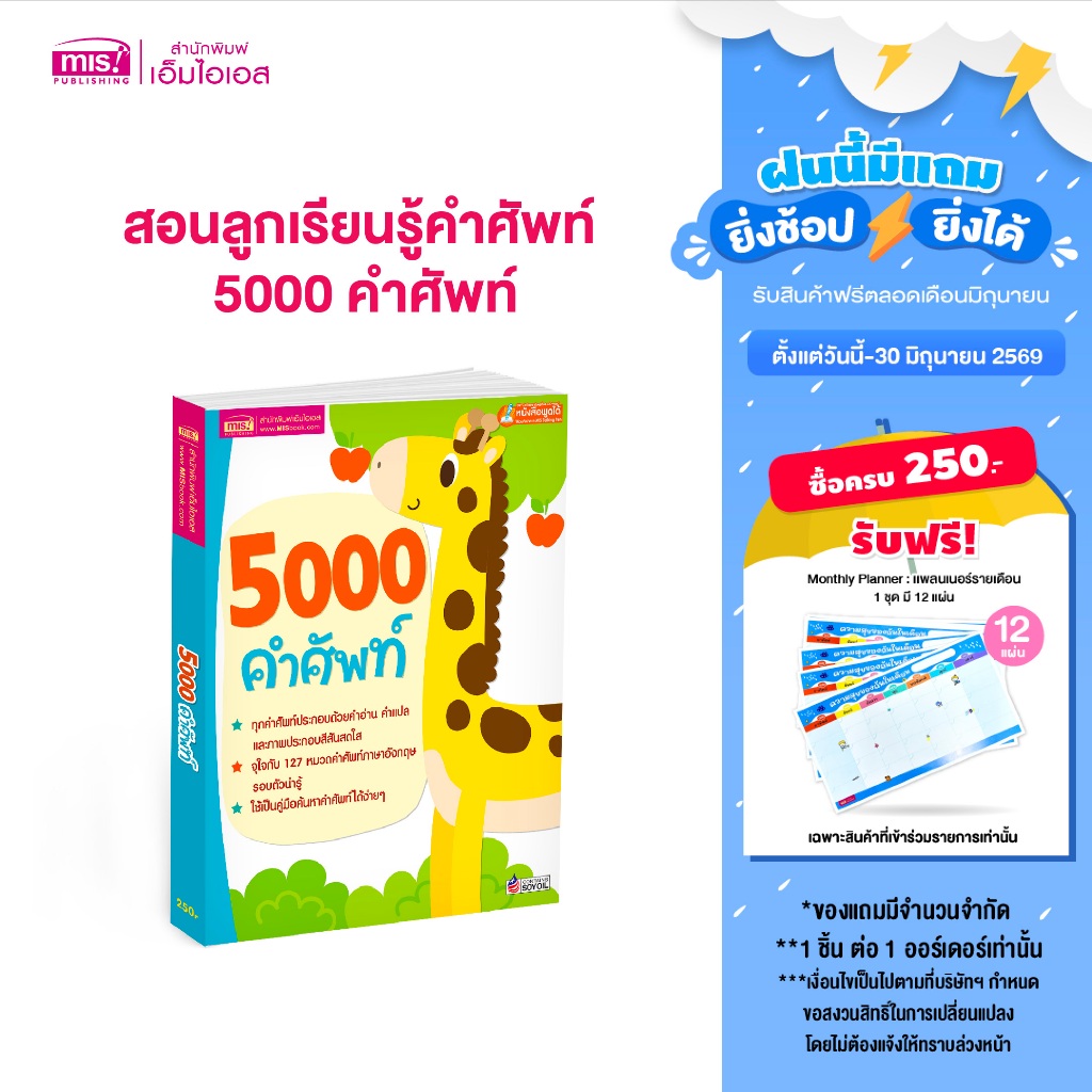 MISBOOK หนังสือสอนลูกเรียนรู้คำศัพท์ 5000 คำศัพท์
