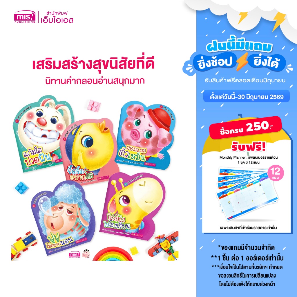 MISBOOK หนังสือชุดเสริมสร้างสุขนิสัยที่ดี 5 เล่ม (ซื้อแยกเล่มได้) นิทานคำกลอน ใช้กับ Talking Pen ได้