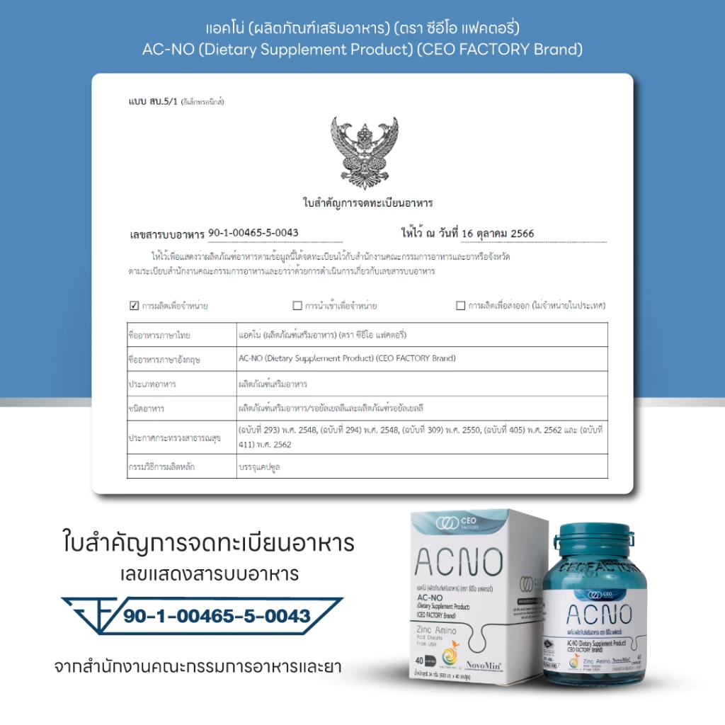AC-NO แอคโน่ ผลิตภัณฑ์เสริมอาหาร thumbnail 4