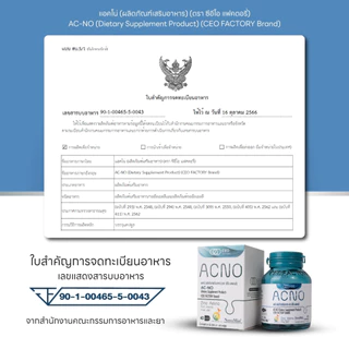 AC-NO แอคโน่ ผลิตภัณฑ์เสริมอาหาร