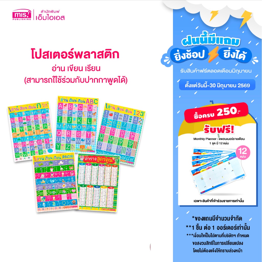 MISBOOK โปสเตอร์พลาสติก อ่าน เขียน เรียน  -ใช้ร่วมกับปากกาพูดได้ - (ซื้อแยกได้)