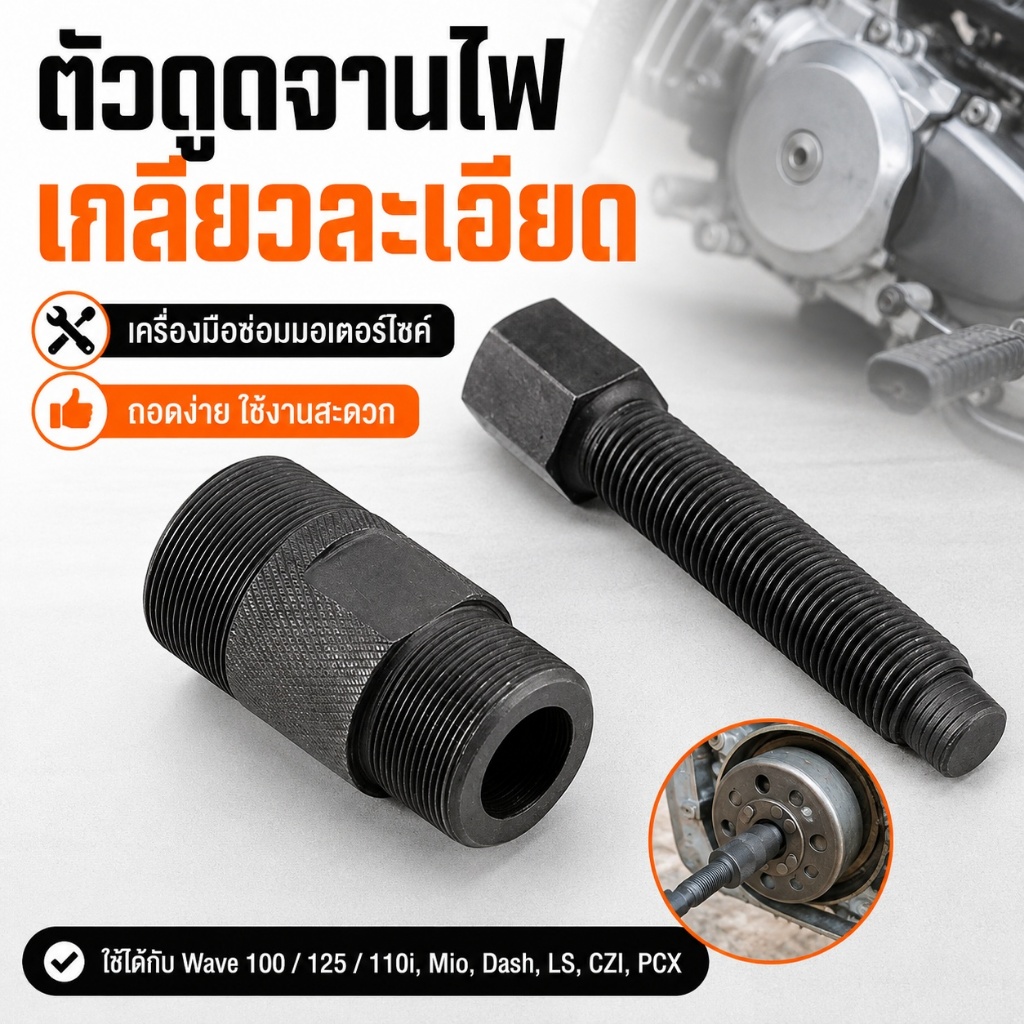 ตัวดูดจานไฟเกลียวละเอียด Wave 100 125 Mio Dash LS CZI Wave 110i PCX ตัวถอดจานไฟ เครื่องมือซ่อมมอเตอร์ไซค์