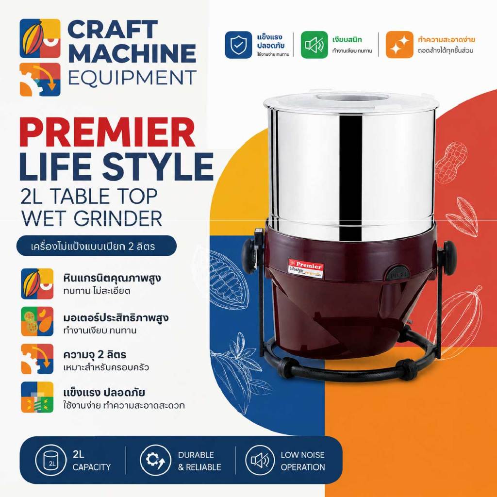 เครื่องทำช็อคโกแลต เนยถั่ว พิสตาชิโอ ยี่ห้อ PREMIER LIFE STYLE 2L