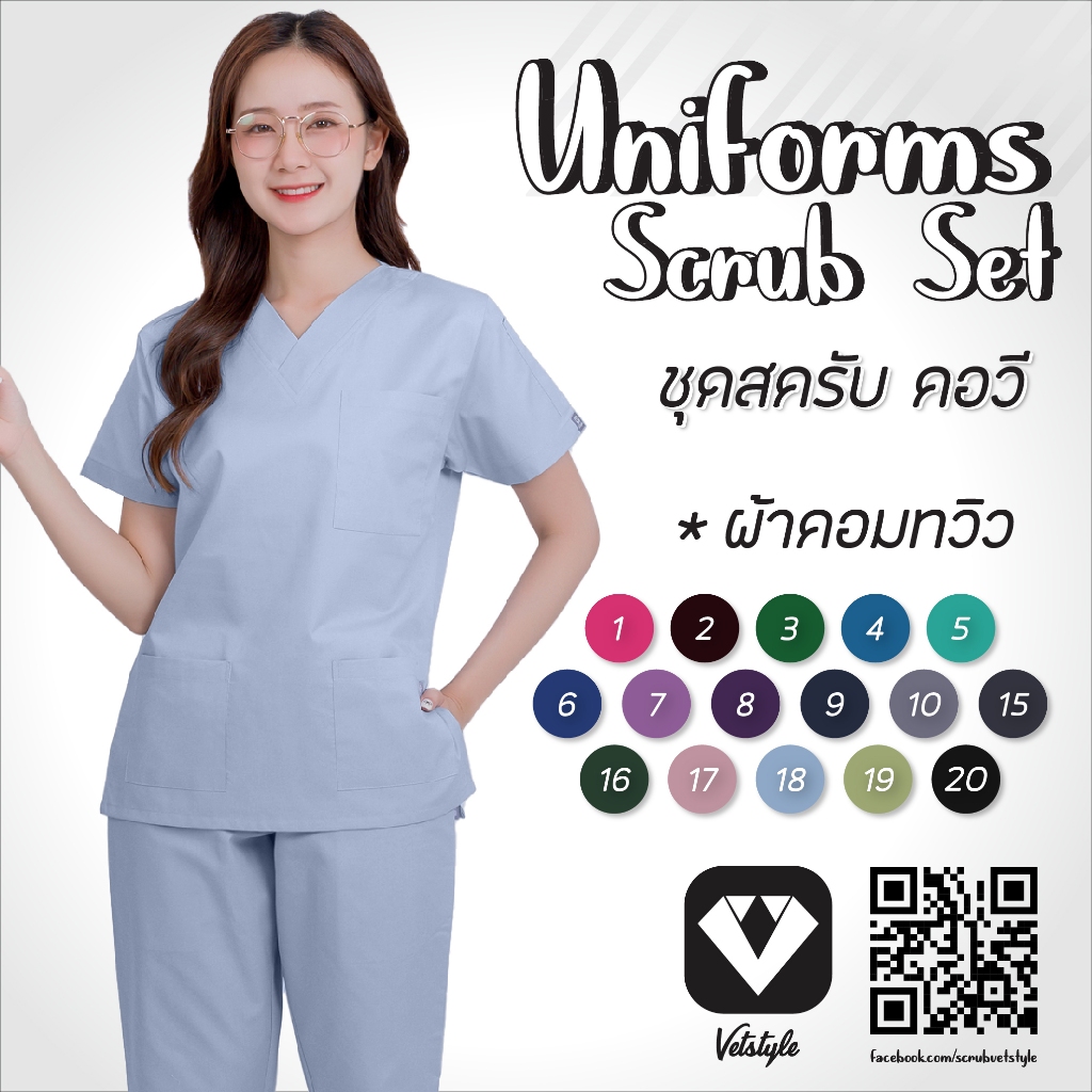 ชุดสครับ คอวี ผ้าคอมทวิว (ได้ทั้งชุด)