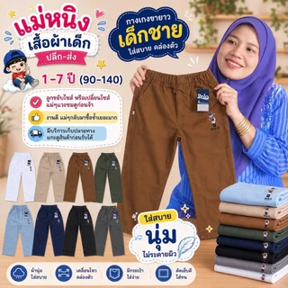 🐻กางเกงขายาวปักหมี ขาปล่อย เด็กชาย ผ้าดีมาก สีสด สีไม่ได้ตก ผ้าไม่หด
