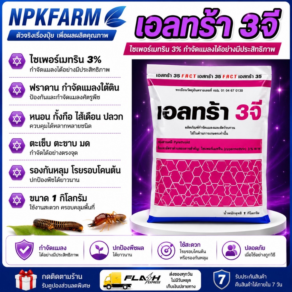 FMC เอลทร้า ขนาด 1 กิโลกรัม ไซเพอร์เมทริน 3% ฟูราดาน ของแท้ กำจัดหนอน ตะเข็บ กิ้งกือ ตะขาบ มด ปลวก