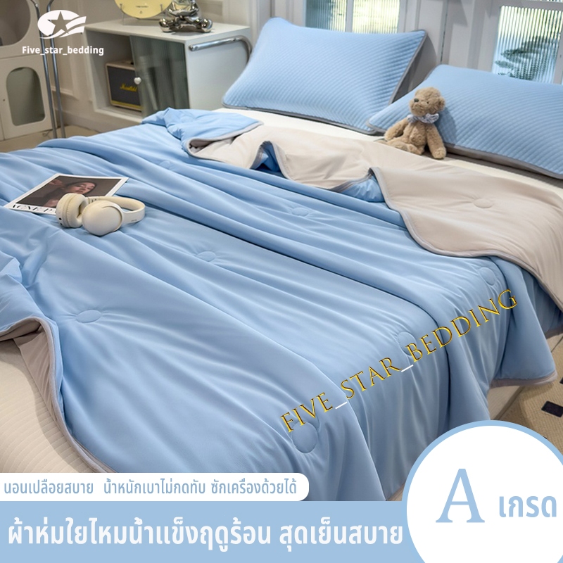【COD】ผ้าห่มเย็น เกรดA น้ำหนักเบา นุ่มลื่น ระบายอากาศดีเรียบเนียน ไม่อับชื้น ผ้าห่ม 3.5/5/6.5ฟุต สีทูโทน ซักเครื่องได้