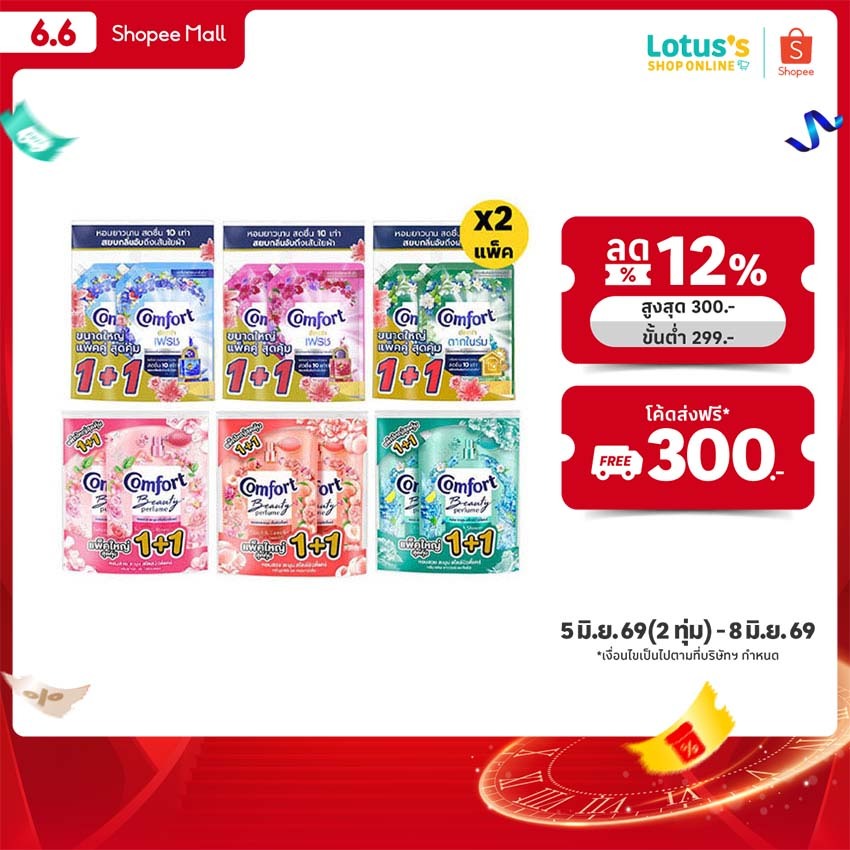 [ทั้งหมด 2 แพ็ค] คอมฟอร์ท อัลตร้า เฟรช /บิวตี้ เพอร์ฟูม น้ำยาปรับผ้านุ่ม ขนาด 1000/1050 มล. (แพ็ค 1+1) COMFORT ULTRA