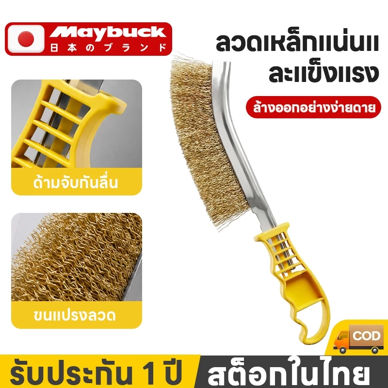Maybuck แปรงลวดทองเหลือง ใช้ขจัดสนิม คราบสกปรก คราบหินปูนได้อย่างรวดเร็ว