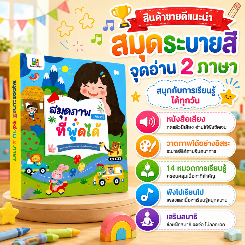 หนังสือเด็กพูดได้ ระบายสีได้ เสริมทักษะไทย-อังกฤษ 14 ธีม สำหรับเด็ก 4-10 ปี ของขวัญสร้างสรรค์