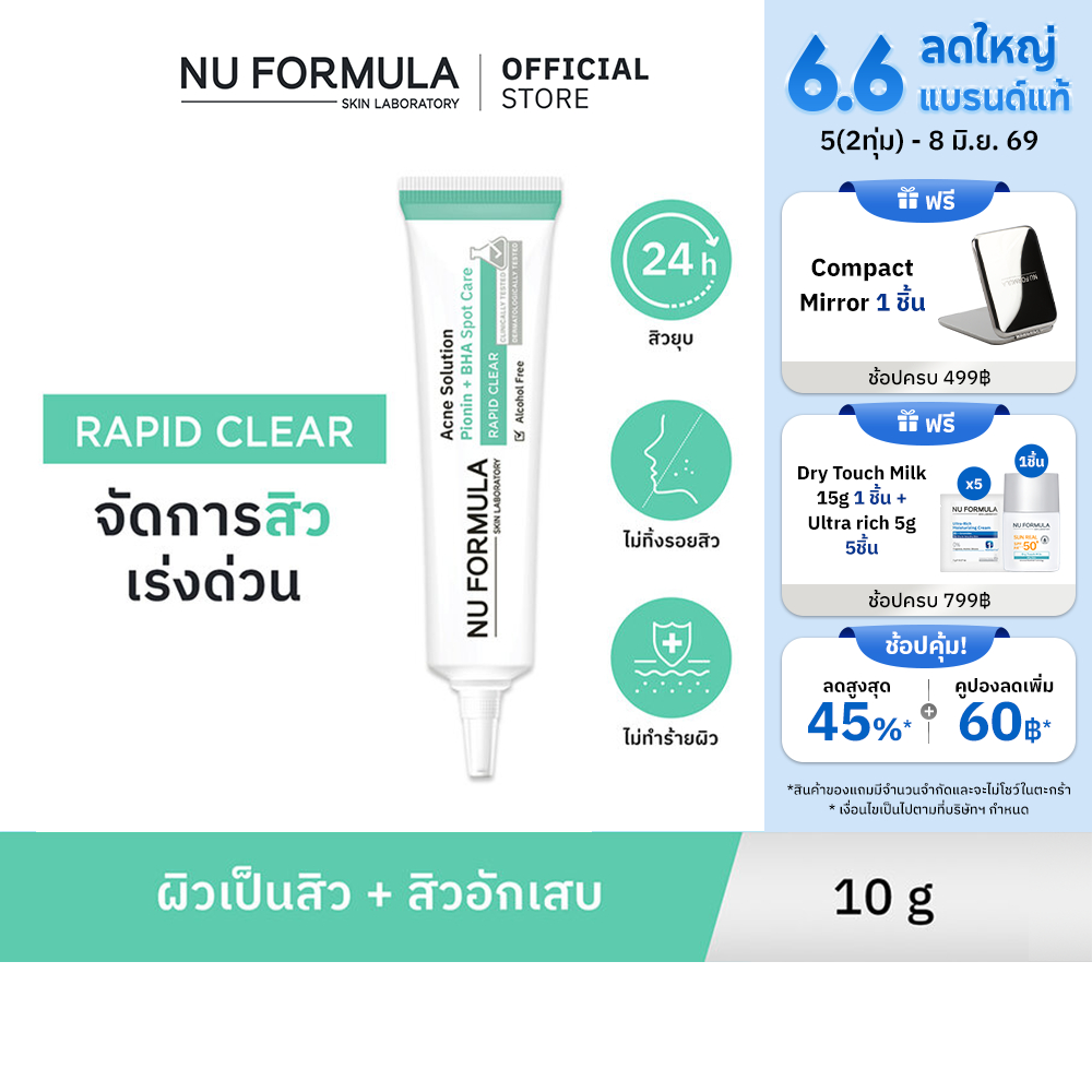 Nu Formula Acne Solution Pionin + BHA Spot Care เจลสิวสูตรเข้มข้น ซึมเร็ว พร้อม Pionin BHA