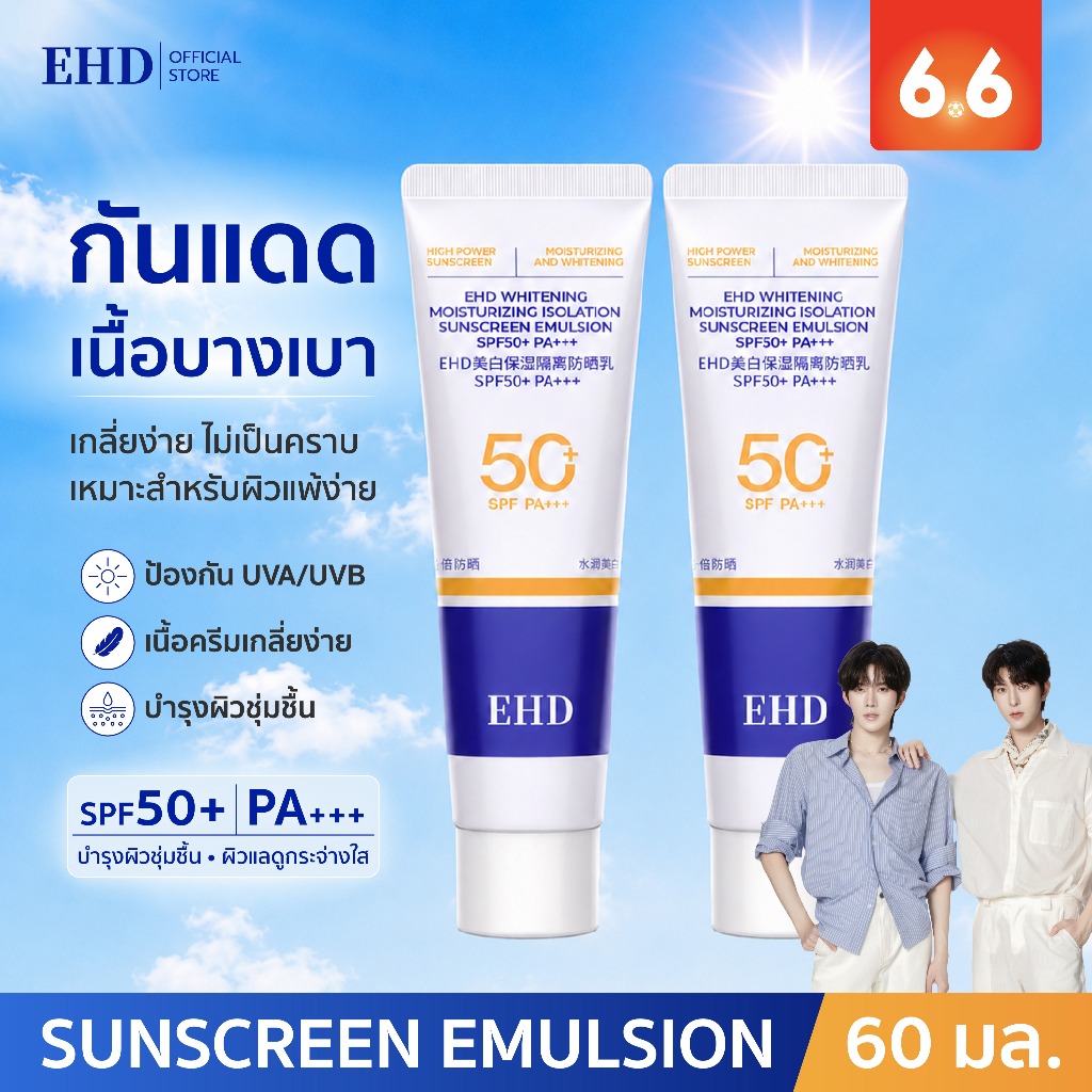 EHD UV Sunscreen SPF50+ PA+++ 40g กันแดด ครีมกันแดด กันแดดหน้า ปกป้องผิวจากรังสีUVA UVB กันแดดตัว นื