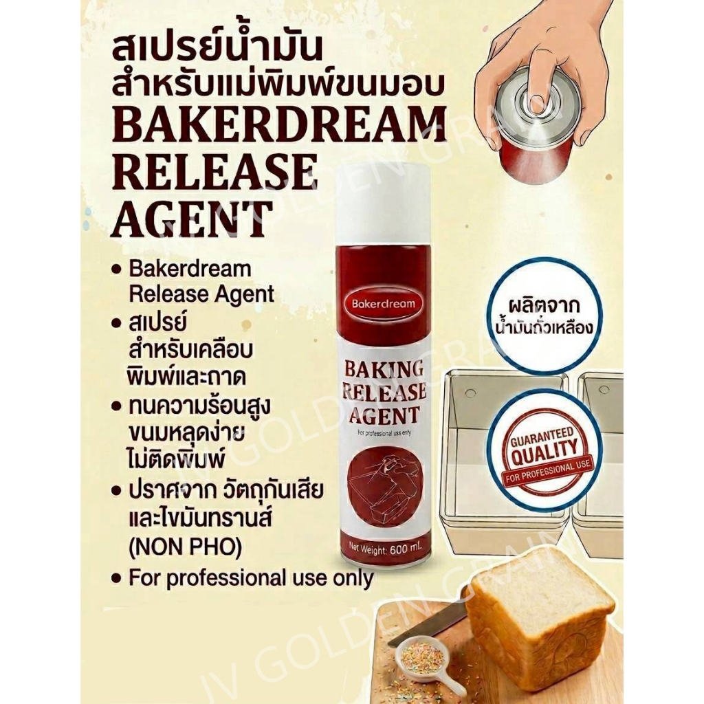 สเปรย์พ่นพิมพ์ (Cooking Spray) น้ำมันคาโนล่าชนิดสเปรย์ สำหรับเคลือบพิมพ์อบขนม ช่วยให้ขนมไม่ติดพิมพ์ ถอดออกง่าย