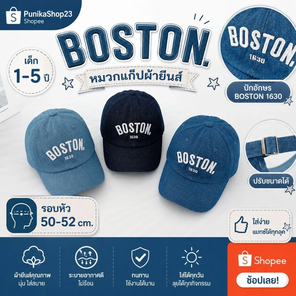 [พร้อมส่ง] หมวกเด็ก 1ปี - 5ปี รอบหัว:50-52 cm. หมวกแก๊ป (Cap) ผ้ายีนส์ ปักอักษร BOSTON 1630 หมวกสำหรับเด็กใส่กันแดด