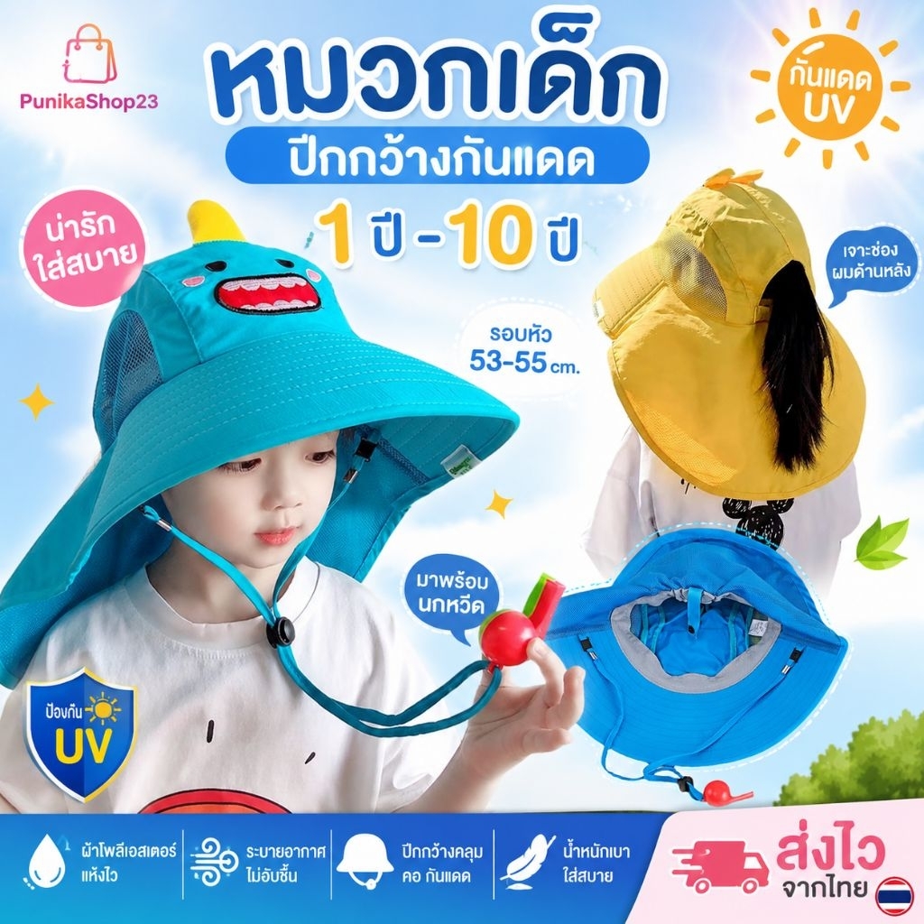 [พร้อมส่ง] หมวกเด็ก 1ปี-10ปี รอบหัว:53-55 cm. หมวกปีกกว้างกันแดด ผ้าโพลีเอสเตอร์ หมวกนกหวีด ลายกระต่าย เป็ด ไดโนเสาร์