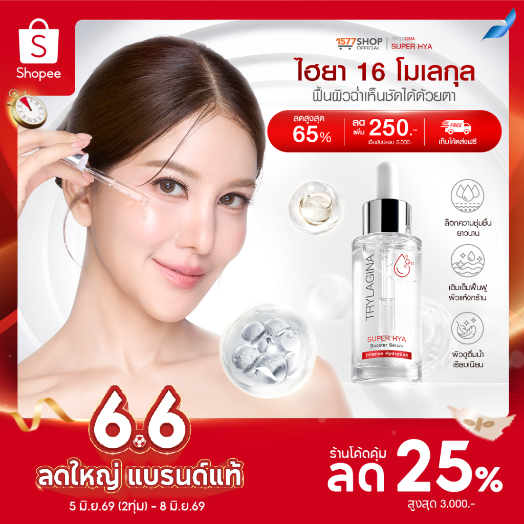 ไฮยาบำรุงผิว Trylagina Super Hya Booster Serum  30ml