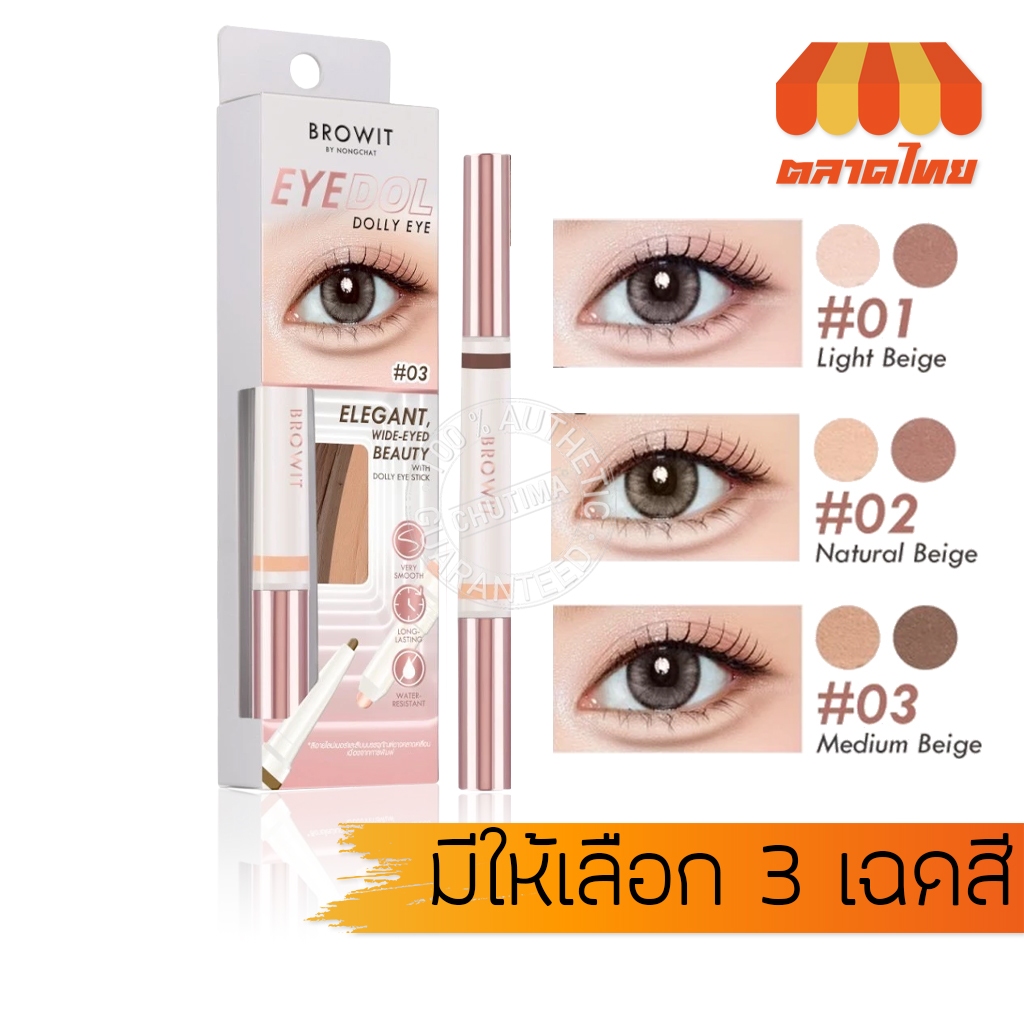 บราวอิท น้องฉัตร อายดอล ดอลลี่อาย Browit By NongChat Eyedol Dolly Eye 0.60+0.20g