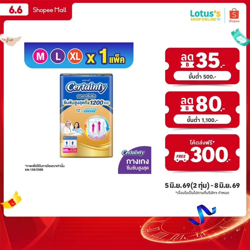 เซอร์เทนตี้ กางเกงโกลด์แพ้นส์ กางเกงซึมซับ สำหรับสูงอายุ ไซส์ M-XL CERTAINTY GOLDPANTS SIZE M-XL