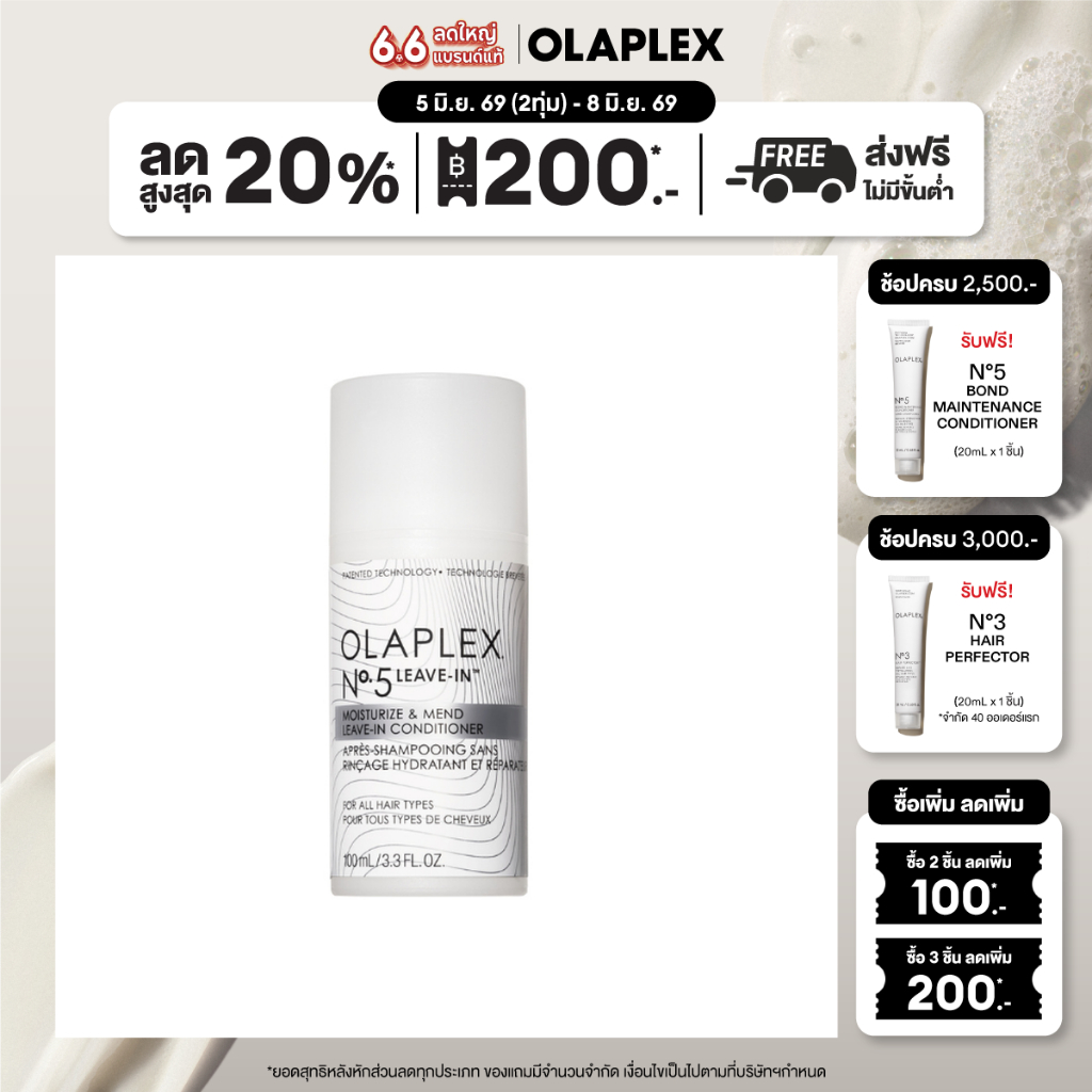 OLAPLEX No.5 Leave-In™ Moisturize & Mend Leave-In Conditioner นัมเบอร์ 5 ลีฟ-อิน คอนดิชันเนอร์