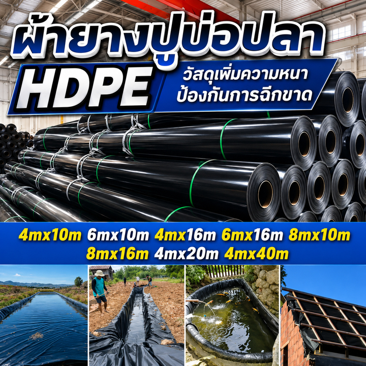 【300/500 ไมครอน】ผ้ายางปูบ่อปลา พลาสติกปูบ่อ ขนาด หนา HDPE สีดำ ผ้ายางปูบ่อ ปูบ่อน้ำ ปูบ่อปลา ผ้ายาง สระน้ำ โรงเรือน