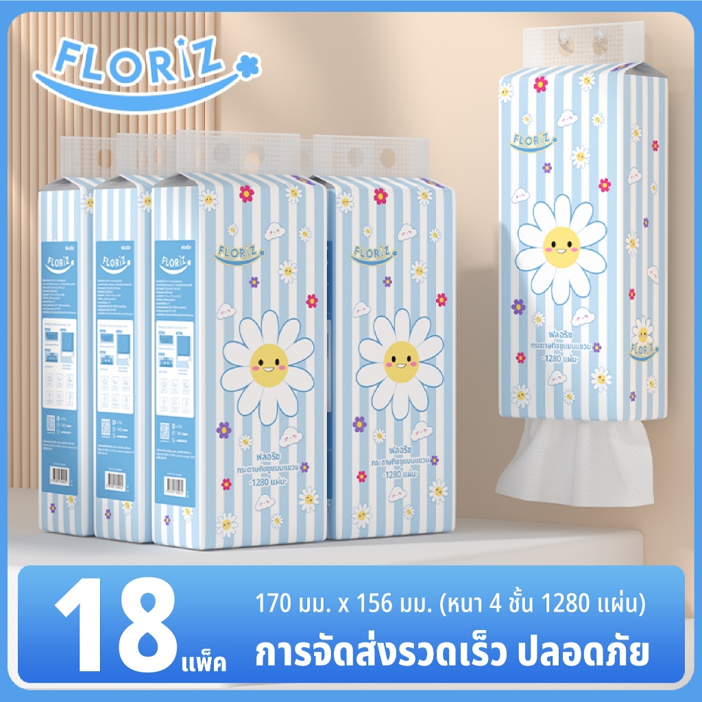 [3 ลัง 18 ห่อ] Floriz Tissue กระดาษทิชชู ฟลอริซ คอมฟอร์ทพรีเมียม แบบแขวน กระดาษเช็ดหน้า ลายเฉดสีฟ้า