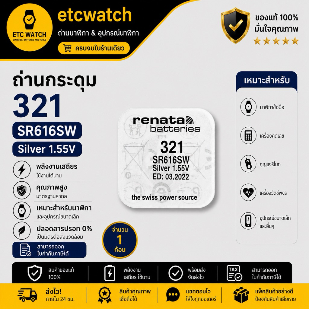 พร้อมส่ง> ถ่านกระดุม Renata SR616SW / 321 Swiss Made 1 ก้อน