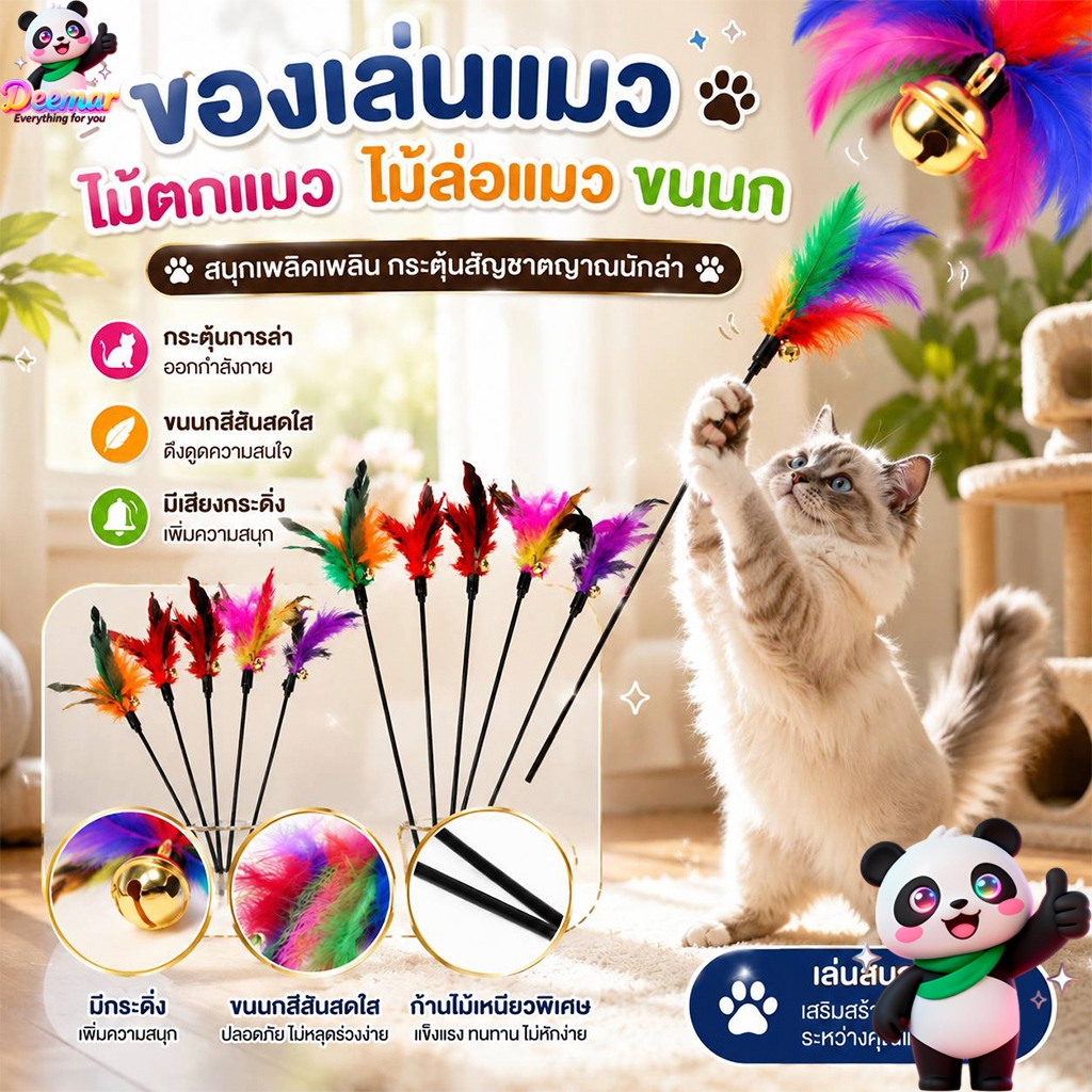 Deemar ไม้ตกแมว ไม่ล่อแมว ของเล่นแมว รุ่น ขนนกหลายสี มีกระดิ่ง สินค้าพร้อมส่ง  BF-107