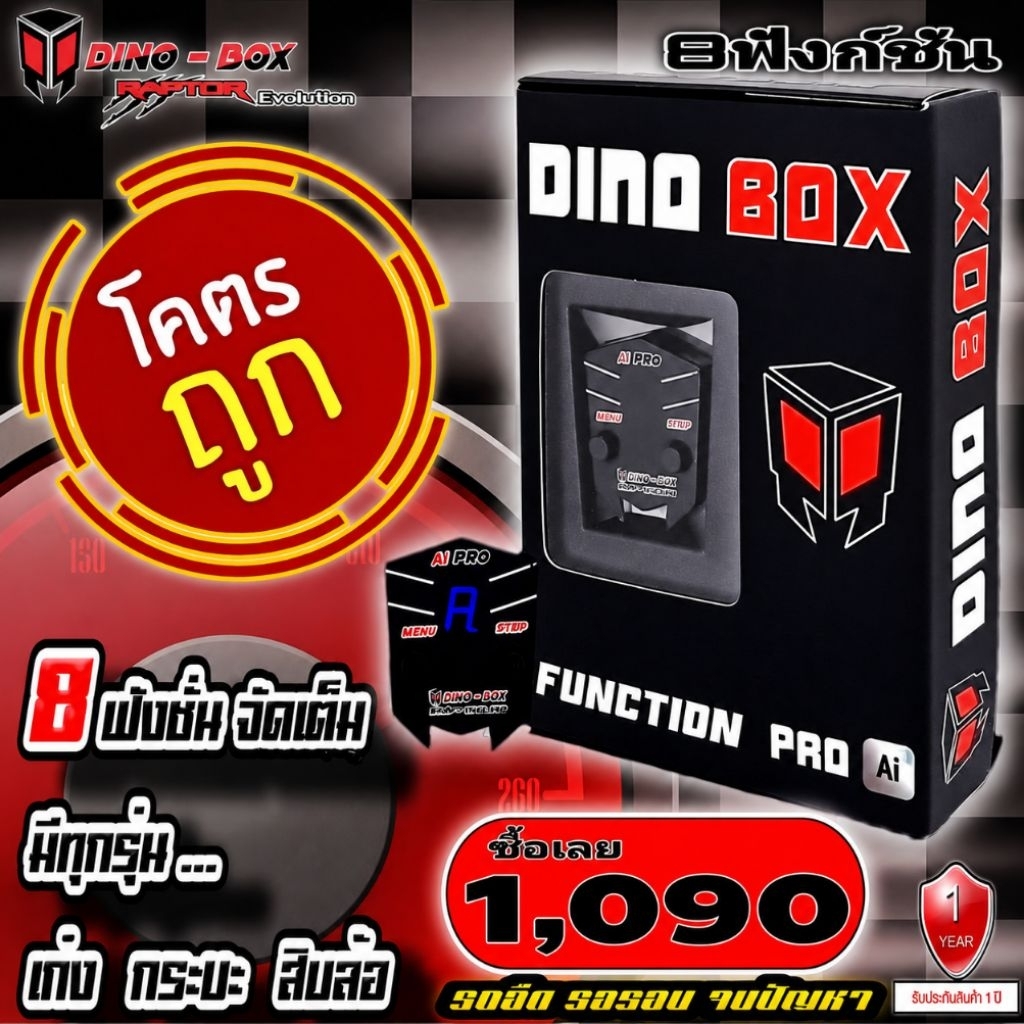 (ร้านแท้ไทย)กล่องคันเร่งไฟฟ้าDinobox Pro Ai 99ระดับ 8ฟังก์ชั่น(รับประกัน1ปี)เดินหอบ ปิดควัน ล็อคความเร็ว ครูสคอนโทรล