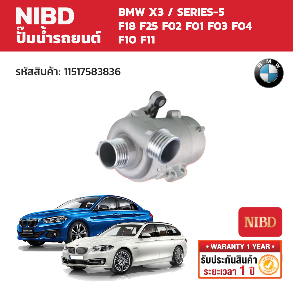 NIBD ปั๊มน้ำรถยนต์ (Water Pump) BMW X3 / SERIES-5 F18 F25 F02 F01 F03 F04 F10 F11